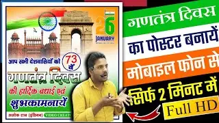 26 January Ka Poster Kaise Banaen सिर्फ 2 मिनट में 26 जनवरी का पोस्टर एयर reel बनाये