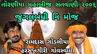 Ramdasji Gondaliya Harsukh Giri Govswami Jugalbandhi 2006 !!  રામદાસ ગોંડલીયા હરસુખગીરી ગોવસ્વામી