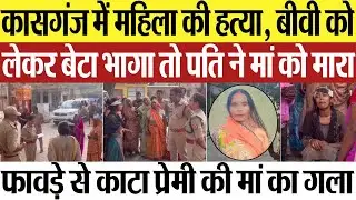 Kasganj News | कासगंज में महिला की हत्या, बीवी को लेकर बेटा भागा तो पति ने प्रेमी की मां का काटा गला
