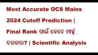 Most Accurate OCS Mains 2024 Cutoff Prediction | Final Rank ପାଇଁ କେତେ ମାର୍କ୍ସ ଦରକାର? | Must Watch