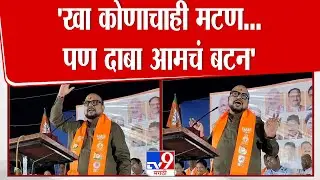 Gulabrao Patil Speech | 'खा कोणाचही मटण, पण दाबा आमचं बटन'