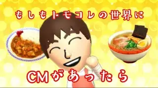 もしもトモコレの世界にCMがあったら