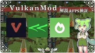 【マイクラ】軽量化MOD『VulkanMod』設定解説＆FPS比較検証