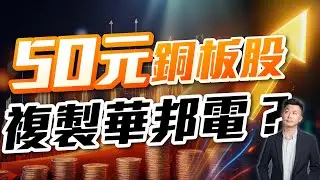 【好股在於晨】50元有找銅板股大翻身！誰是下一檔南亞科華邦電？群創還能買嗎？
