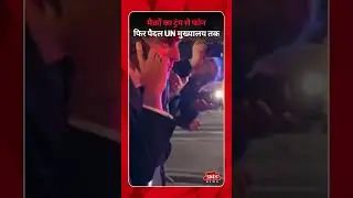 मैक्रों का ट्रंप से फोन, फिर पैदल UN मुख्यालय तक...