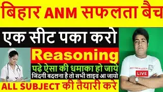 Bihar ANM Class Nursing Reasoning/GS Cless Question ANM KI TYARE KARE/GNM CLASS/ANM Exam