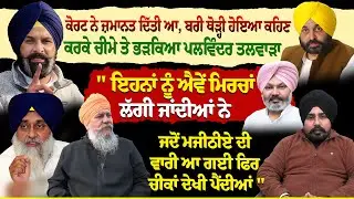 ਕੋਰਟ ਨੇ ਜ਼ਮਾਨਤ ਦਿੱਤੀ ਆ, ਬਰੀ ਥੋੜ੍ਹੀ ਹੋਇਆ ਕਹਿਣ ਕਰਕੇ ਚੀਮੇ ਤੇ ਭੜਕਿਆ ਪਲਵਿੰਦਰ ਤਲਵਾੜਾ | Riyasat News