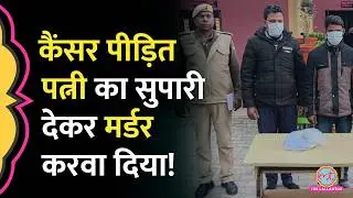 शर्मनाक&hellip; UP के Hapur में Cancer पीड़ित पत्नी के इलाज से परेशान पति, दोस्तों से करवा दी हत्या