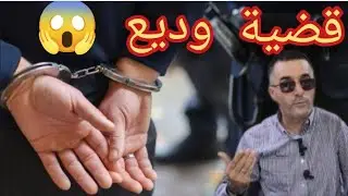 الحلقة640:الجــــــــريمة والعقاب/قضية وديع (عندو خالو) قضية غامضة وكبيرة بزاف 