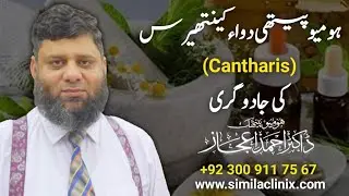 The Magic of Minimum Dose: Cantharus | اردو | हिन्दी | Dr Ahmed Ejaz