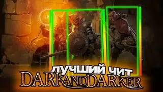 Чит на Dark and Darker | SATANO | Cheat Dark and Darker Hack