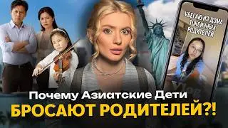Почему дети азиатских мигрантов в Америке перестают общаться с родителями.