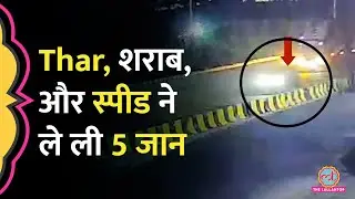 Gurugram Thar Accident में 5 की मौत, PM Report में शराब की पुष्ट‍ि, हादसे का वीडियो डरा देगा
