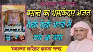  Bhajan 👌👌👌 देखो देखो धरती ते रब आ गया !बसन्त का धमाकेदार भजन ! SSDN Bhajan ! Nangli Sahib Bhajan ! 