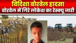 Vidisha Borewell Incident: बोरवेल में गिरे लोकेश का Rescue |बोरवेल के पास करीब 40 फीट खोदा गया गड्ढा