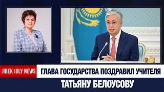Глава государства поздравил учителя Татьяну Белоусову | Jibek Joly News