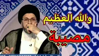 والله مصيبة هذا السؤال / السيد رشيد الحسيني