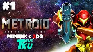 Metroid: Samus Returns / Метроид: Возвращение Самус [3DS] Прохождение #1 Новая Миссия