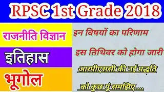 RPSC 1st Grade Result Update| Geography |Political Science |History |results Coming soon|