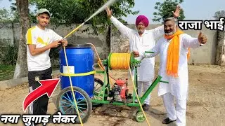 राजा भाई फिर आ गए खेती का नया जुगाड़ लेकर | Kheti ka jugad machine | spray machine jugaad