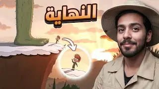 نهاية جميلة لرحلة بسيطة ❤️ | Lost in Play – الحلقة الأخيرة