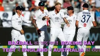 Bazball का जादू चला Boxing Day Test में England ने Australia को रौंदा #cricket #ashes #boxingdaytest