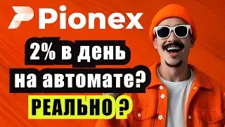 2% в день на автомате? | ЧЕСТНЫЙ обзор ботов Pionex | АКЦИЯ для НОВИЧКОВ 2025