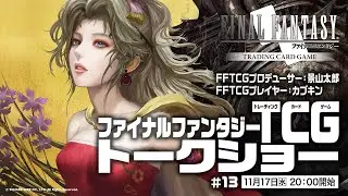 ファイナルファンタジーTCGトークショー #13