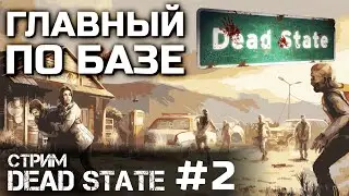 ГЛАВНЫЙ ПО БАЗЕ #2, стрим DEAD STATE REANIMATED