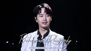 [4K] [최성훈 Focus] Bohemian Rhapsody_유채훈, 최성훈, 김성식, 길병민(211001) [보헤미안랩소디 with 오케스트라]