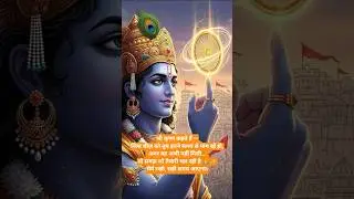 श्री कृष्ण कहते हैं &ndash; जो अभी नहीं मिला, वह समय आने पर ज़रूर मिलेगा 🙏 | Krishna Motivation #shorts