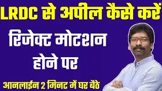LRDC ke pass online appeal kaise kare. मोटेशन रिजेक्ट होने पर LRDC के पास अपील कैसे करें आनलाईन