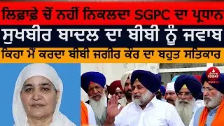 sukhbir badal Reply to bibi jagir kaur|sukhbir badal about sgpc president| sukhbir about jagir kaur