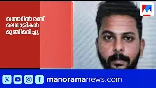 ഖത്തറിൽ കടലിൽ മീൻ പിടിക്കാൻ ഇറങ്ങുന്നതിനിടെ രണ്ടു മലയാളികൾ മുങ്ങിമരിച്ചു | Qatar