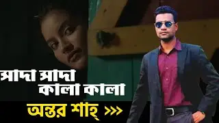 Tumi Bondhu Kala Pakhi | Antor Shah | Bogurar Baul