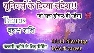 🔱🌠 Taurus ♉ वृषभ राशि love, career, guidance, February 2026 टैरो रीडिंग 💥💯💯#horoscope #tauras#divine