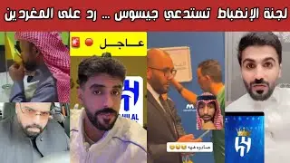 🔥 ردة فعل هلالية ونصراوية | لجنة الانضباط  تستدعي جيسوس | ورد هلالي على المغردين | حكم الفار والناصر