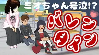 涙のバレンタイン！？Tearful Valentine's Day! ?Hari Valentine yang penuh air mata! ?【アニメ】【サクラスクールシミュレーター】