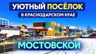 Мостовской - очень даже симпатичный посёлок на юго-востоке Краснодарского края.