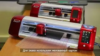 Применение плоттера MasterCutter С16 в детском творчестве