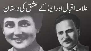 The love story of Allama Muhammad Iqbal and Emma Wegenast | Allama Iqbal ki history