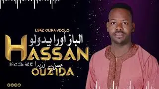 جديد 2026حسن أوزيدا بعنوان الباز أورا يدولو LBAZ OURA YDOLO 