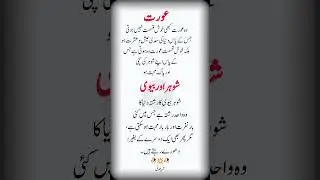 💔 Husband Wife Quotes | Sad Urdu Quotes | Islamic Quotes About Women & Marriage#shorts