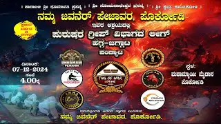 ಪುರುಷರ ಗ್ರೀಪ್ ವಿಭಾಗದ ಲೀಗ್ ಹಗ್ಗ-ಜಗ್ಗಾಟ ಪಂದ್ಯಾಟ. ನಮ್ಮ ಜವನರ್ ಪೇಜಾವರ, ಪೊರ್ಕೋಡಿ ಇವರ ಆಶ್ರಯದಲ್ಲಿ  #LIVE