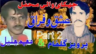 Master Jaleel vs Raja Gulfam sher old Mahfil (part 2) 1604#pothwarisher#jalilvsgulfam