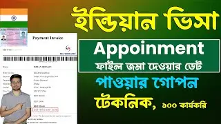 ইন্ডিয়ান ভিসা Appointment পাওয়ার নতুন নিয়ম | Indian Visa Appointment | Indian Visa Update News