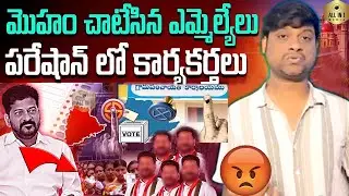 KCR | MLAs | Trouble | Sarpanch Elections Cancelled | Revanth | BRS | Sarpanch Elections Cancelled