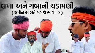 લખા અને ગબાની ચડામણી || જમીન બાબતે ઝગડો ભાગ - 2 || New Comedy Video || DESI DHAMAL COMEDY 