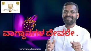 ವಾಗ್ದಾನಗಳ| EP-800| Bible | Kannada Bible | Christ | Lord Christ | Seven Lamps | Bro K Ravi Kumar