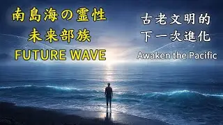 南島未來靈性波 ｜海洋靈性 &times; 未來部落｜電影感氛圍